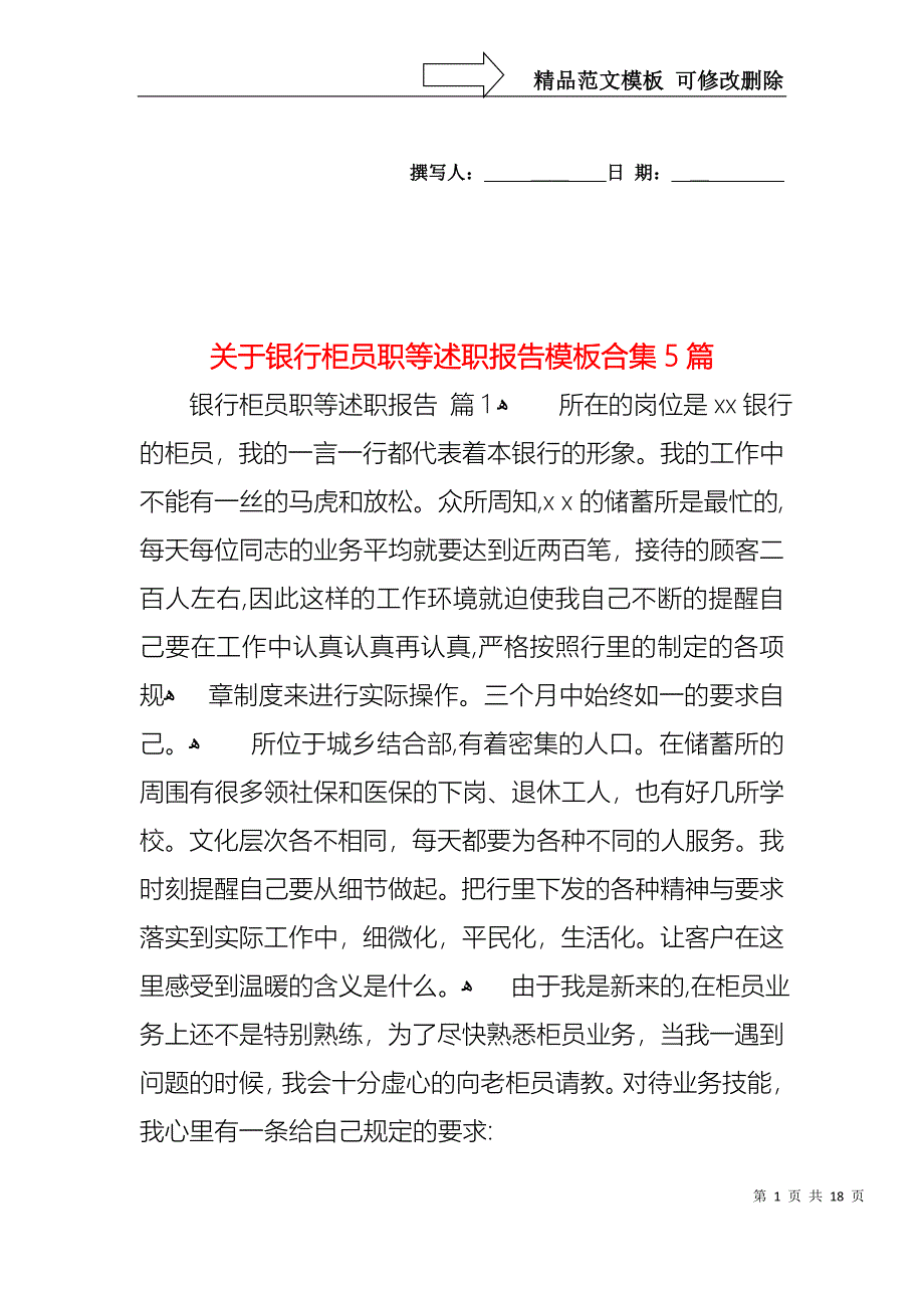 关于银行柜员职等述职报告模板合集5篇_第1页