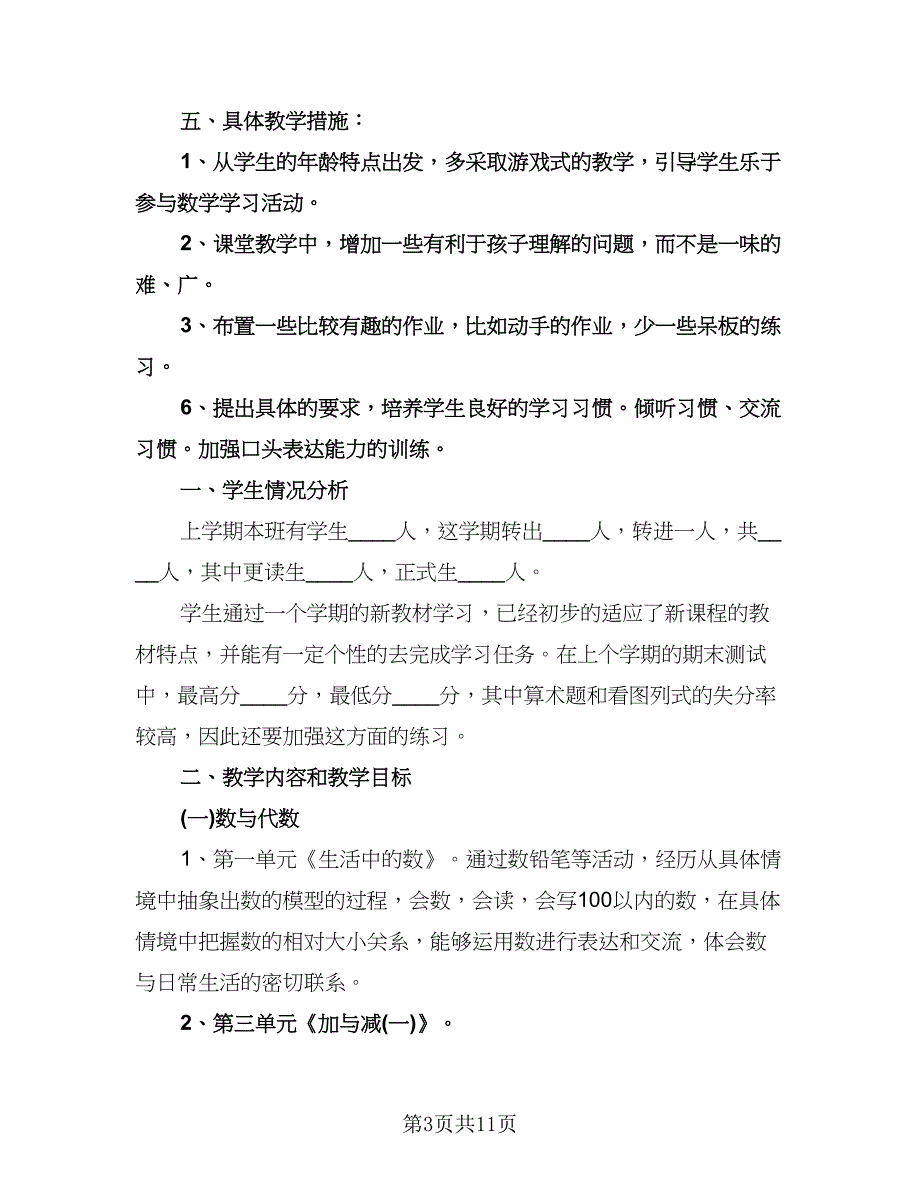 小学一年级数学下期教学计划模板（二篇）.doc_第3页