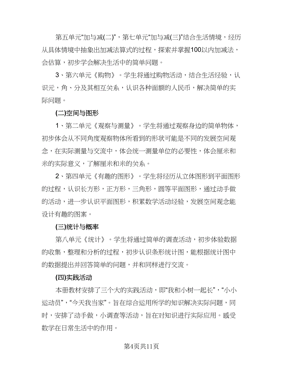 小学一年级数学下期教学计划模板（二篇）.doc_第4页