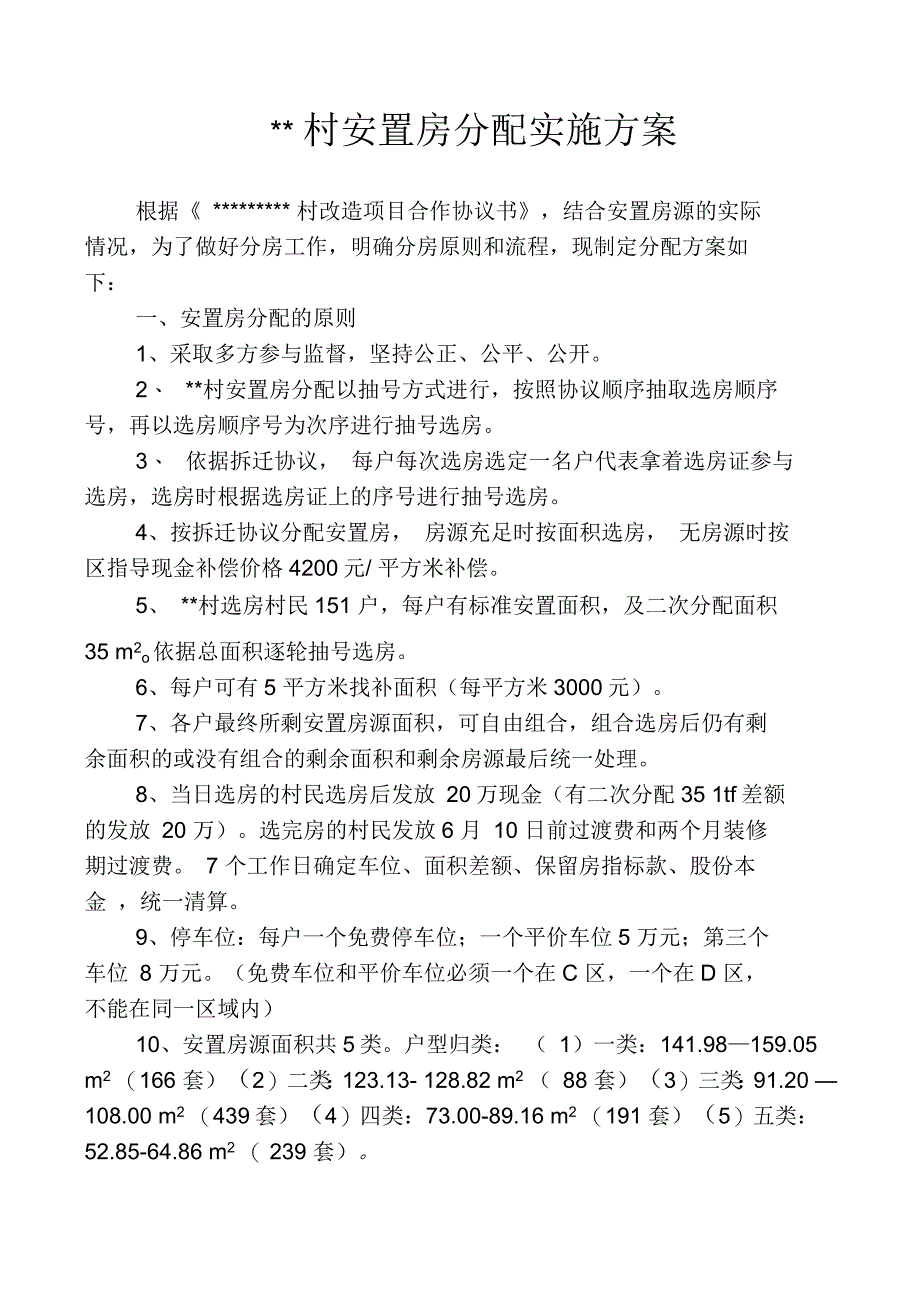 安置房分房方案_第1页