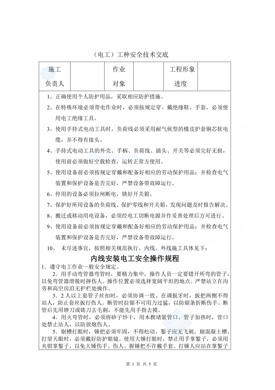 电工安全技术交底p.doc_第1页