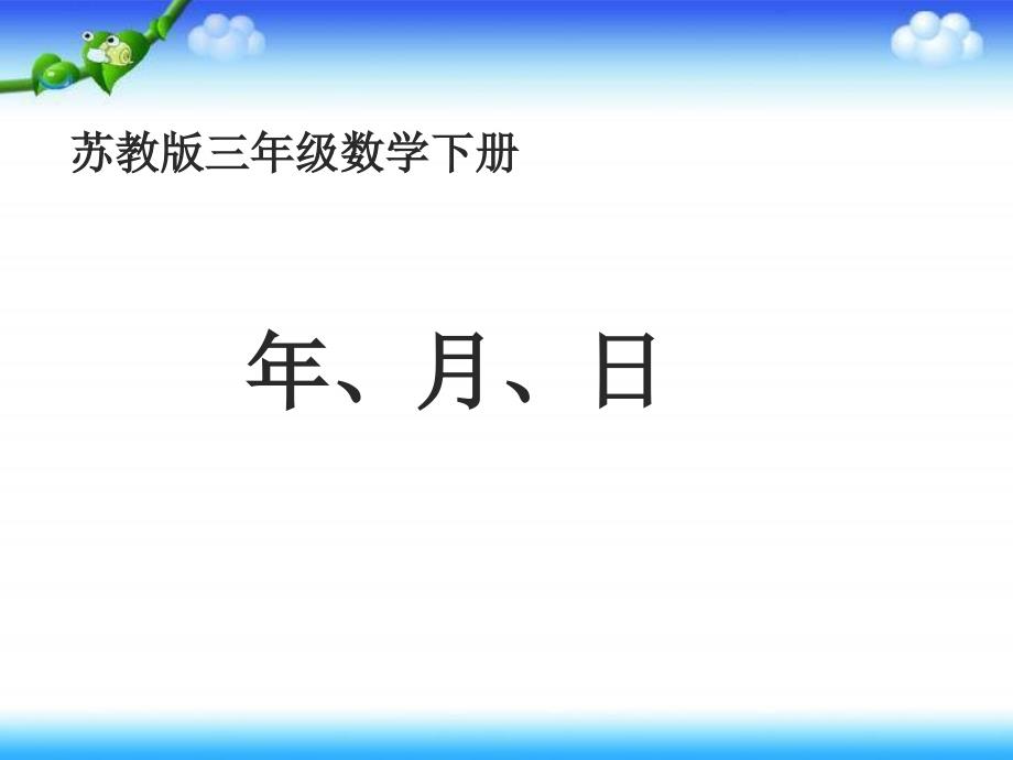 苏教版三年下年、月日ppt课件_第1页