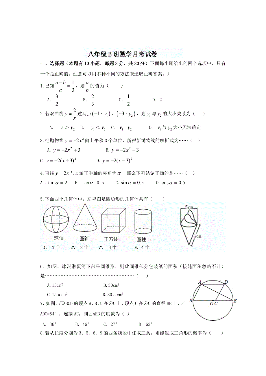 最新 浙教版八年级下月考数学试题及答案【B班】_第1页