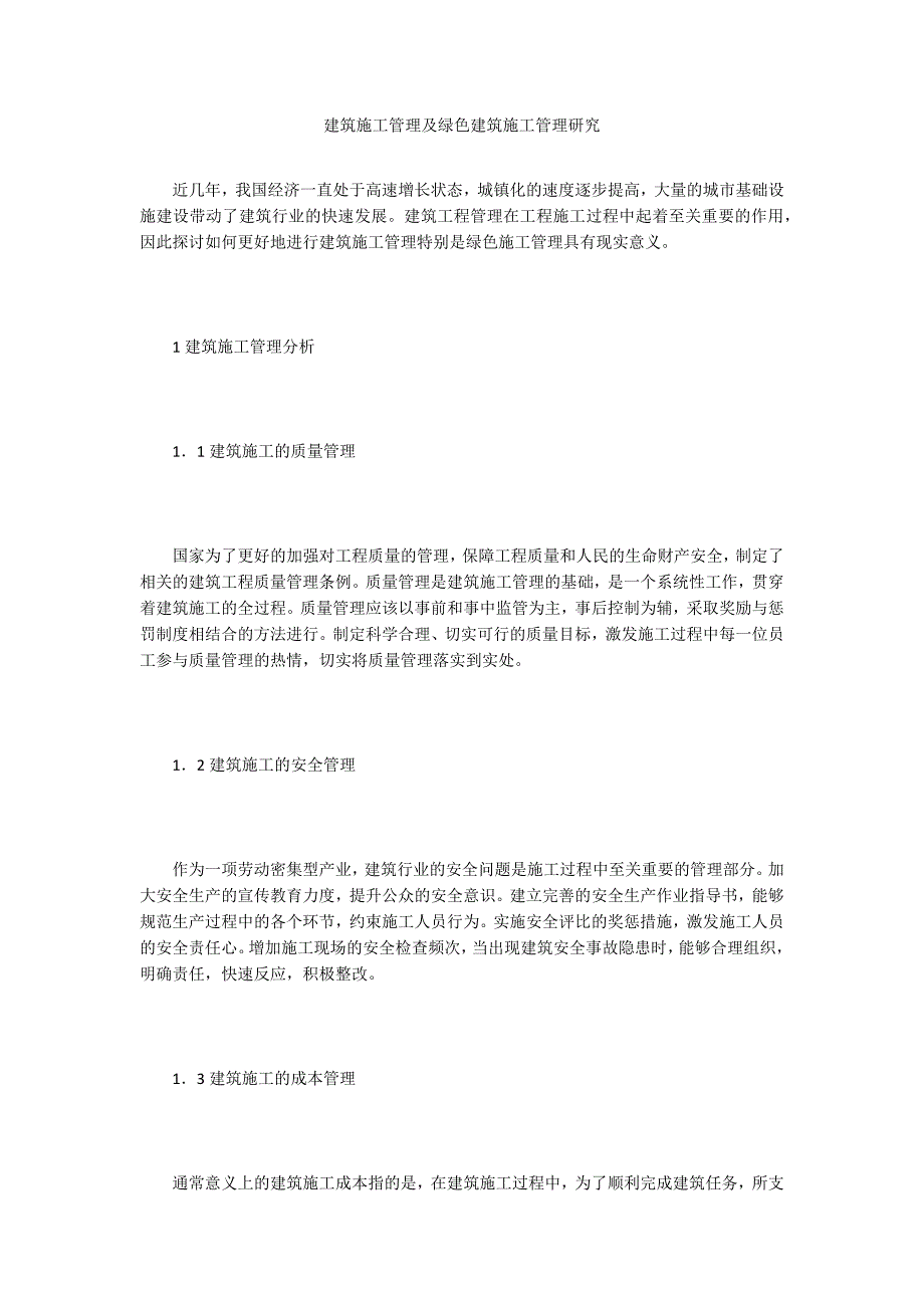 建筑施工管理及绿色建筑施工管理研究_第1页