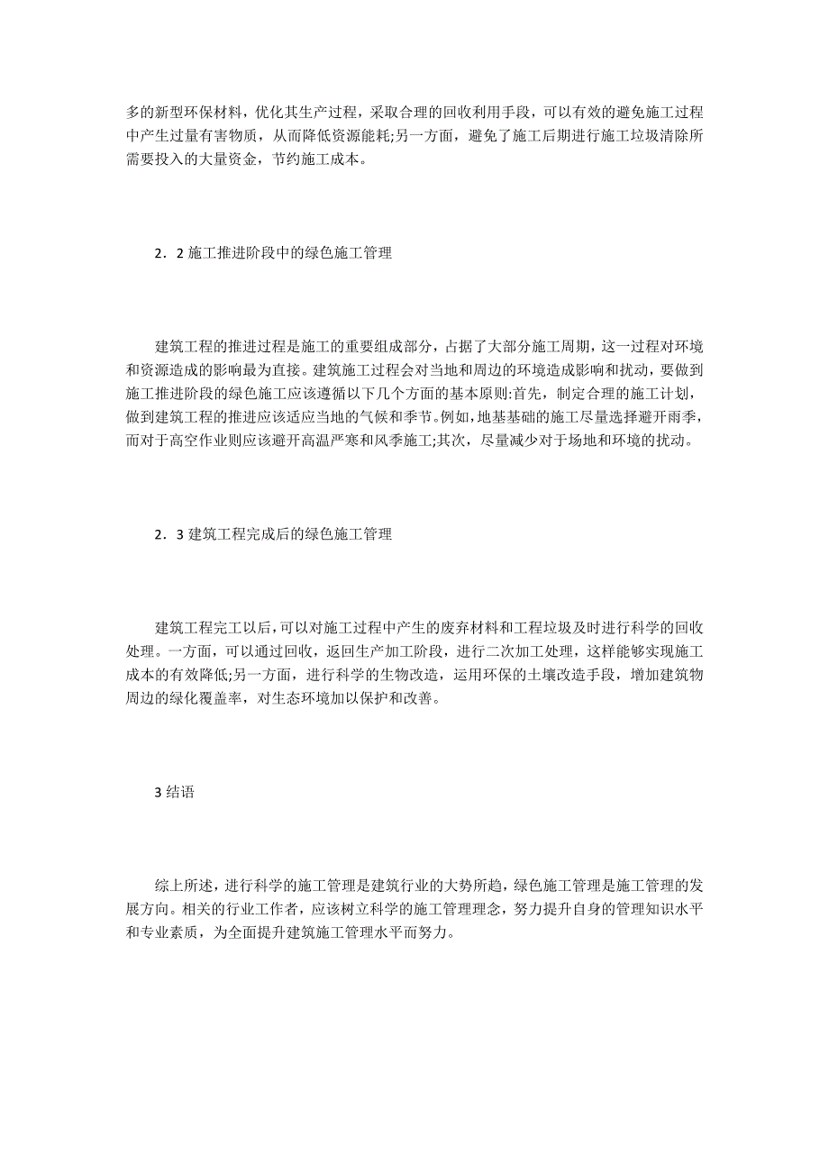 建筑施工管理及绿色建筑施工管理研究_第3页