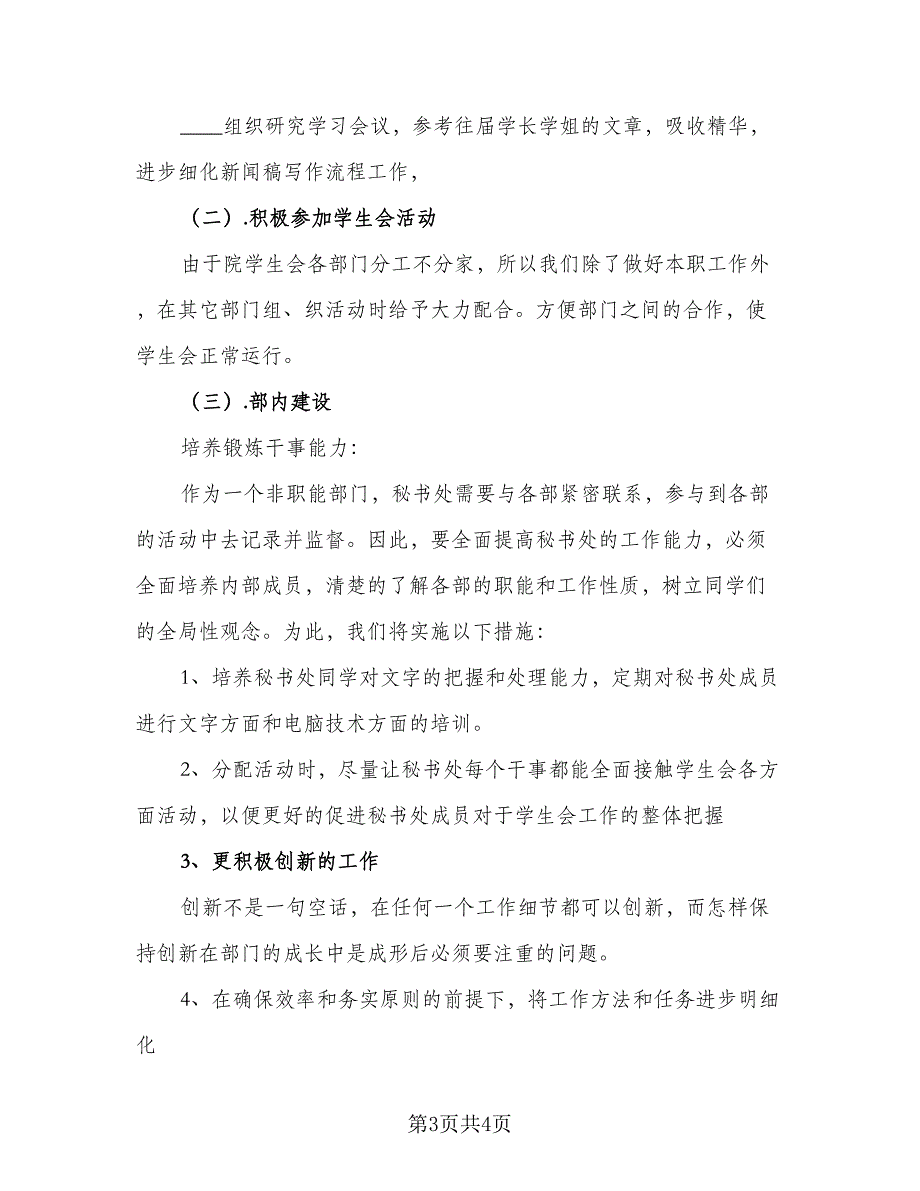 2023年最新学生会秘书处工作计划样本（2篇）.doc_第3页