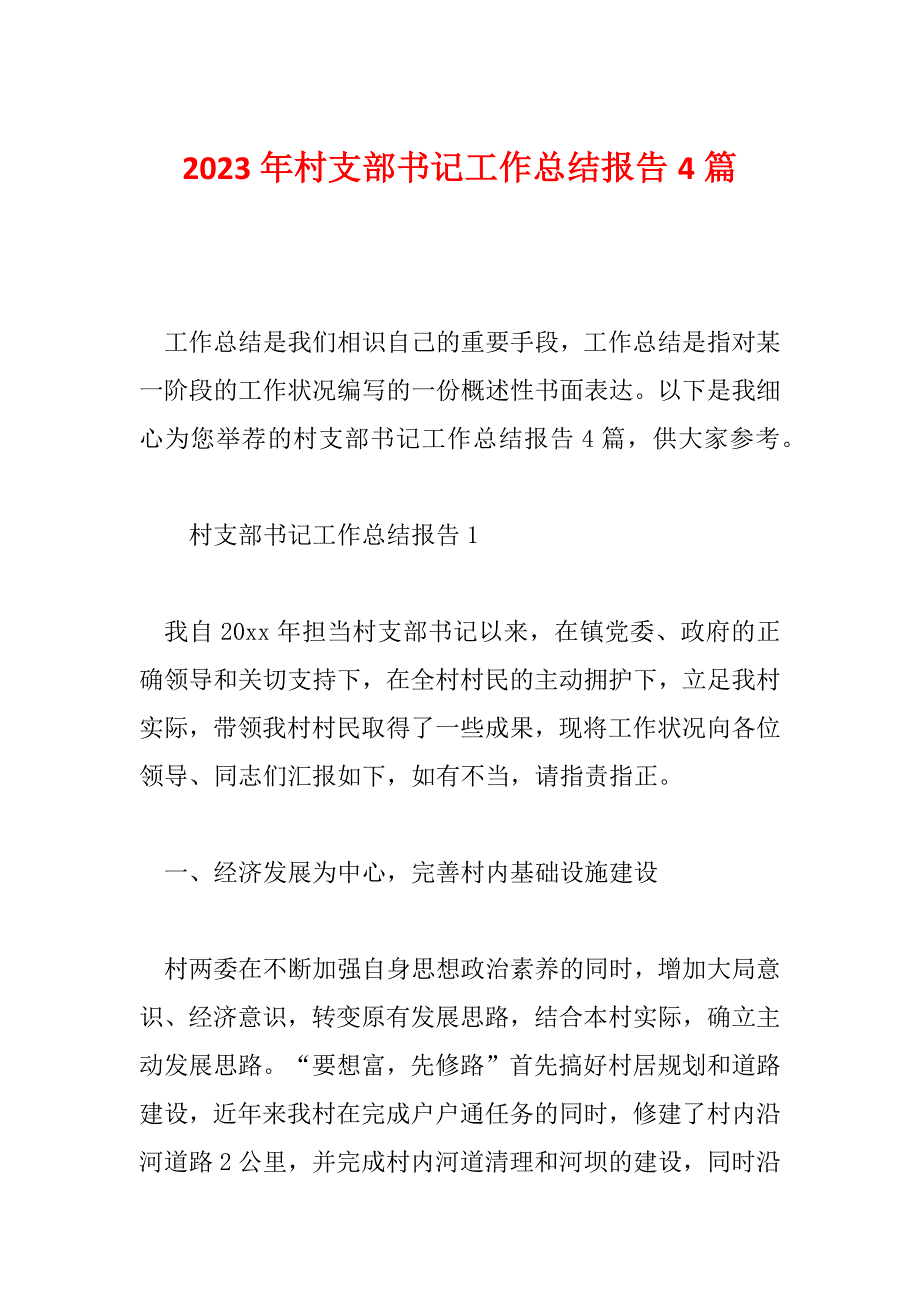 2023年村支部书记工作总结报告4篇_第1页