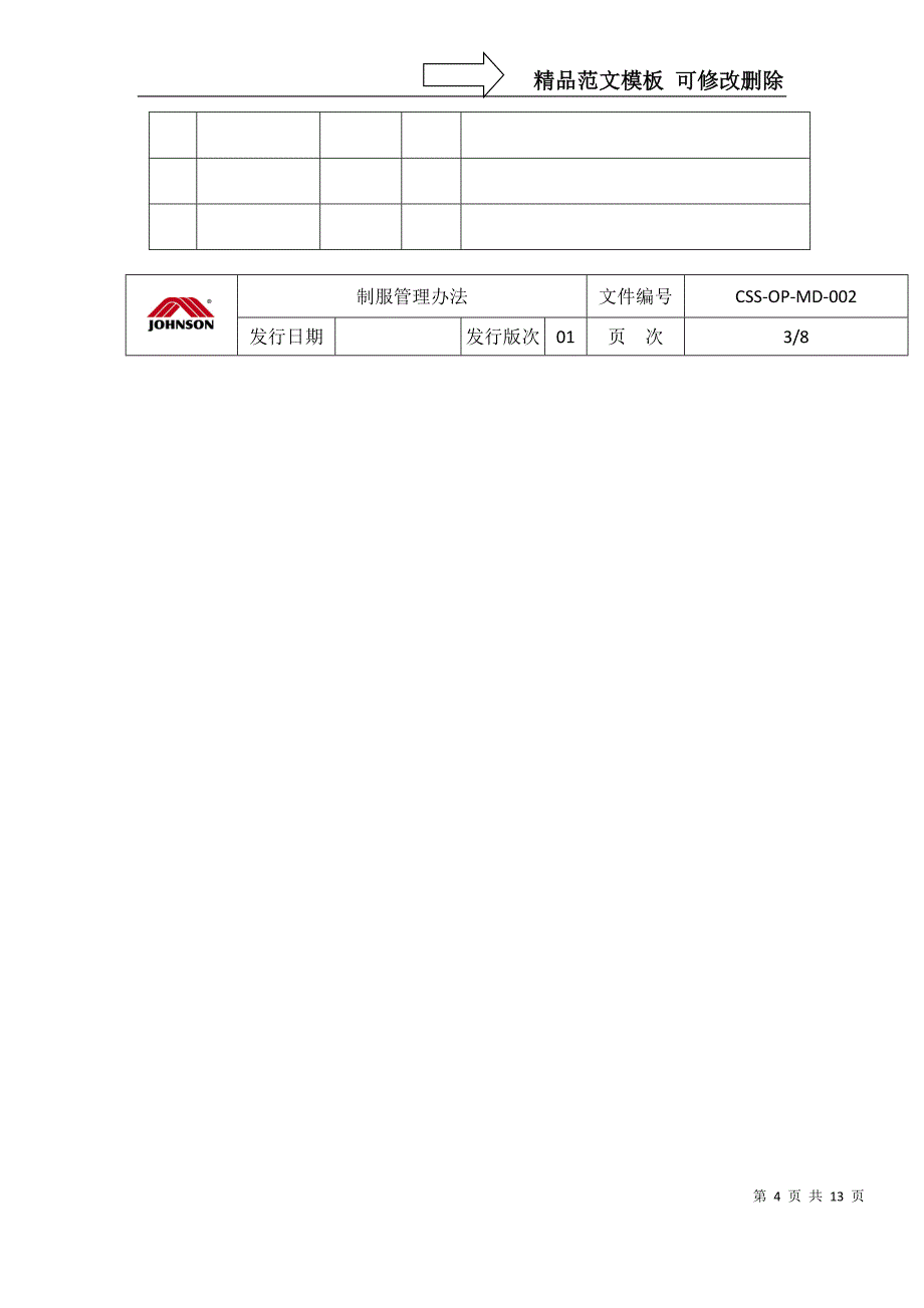 制服管理作业程序_第4页