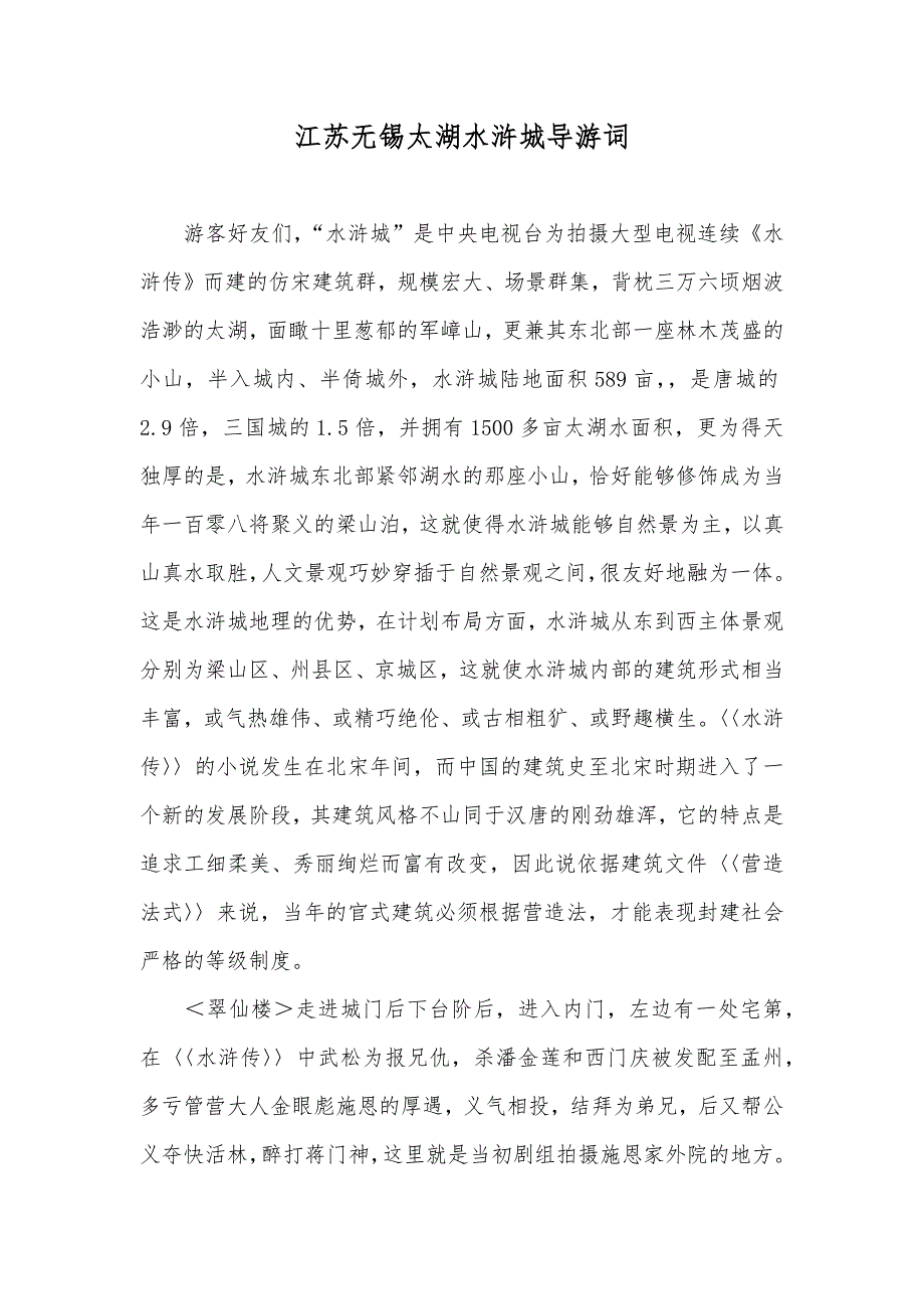 江苏无锡太湖水浒城导游词_第1页