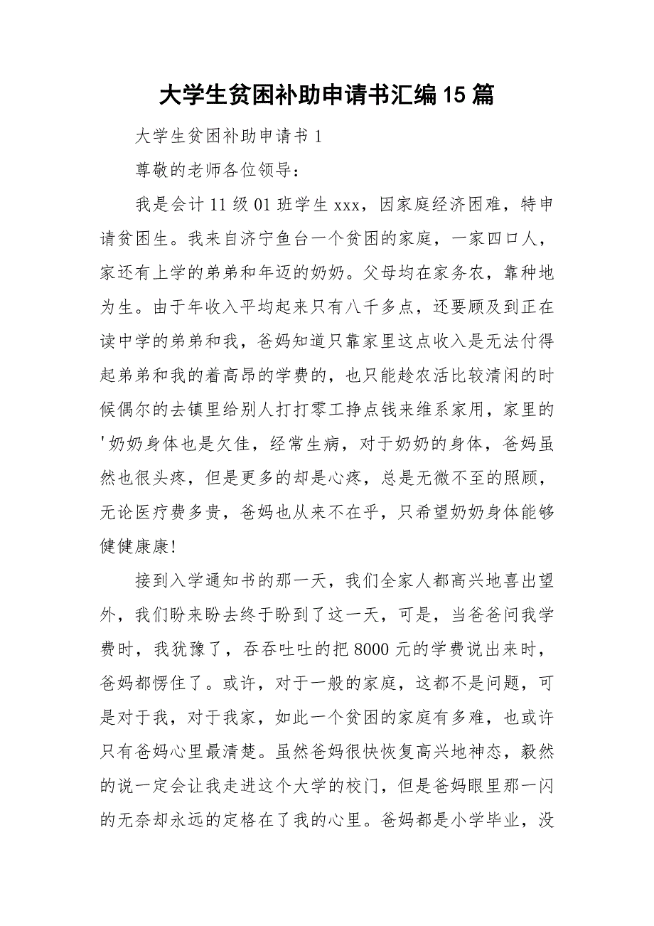 大学生贫困补助申请书汇编15篇_第1页