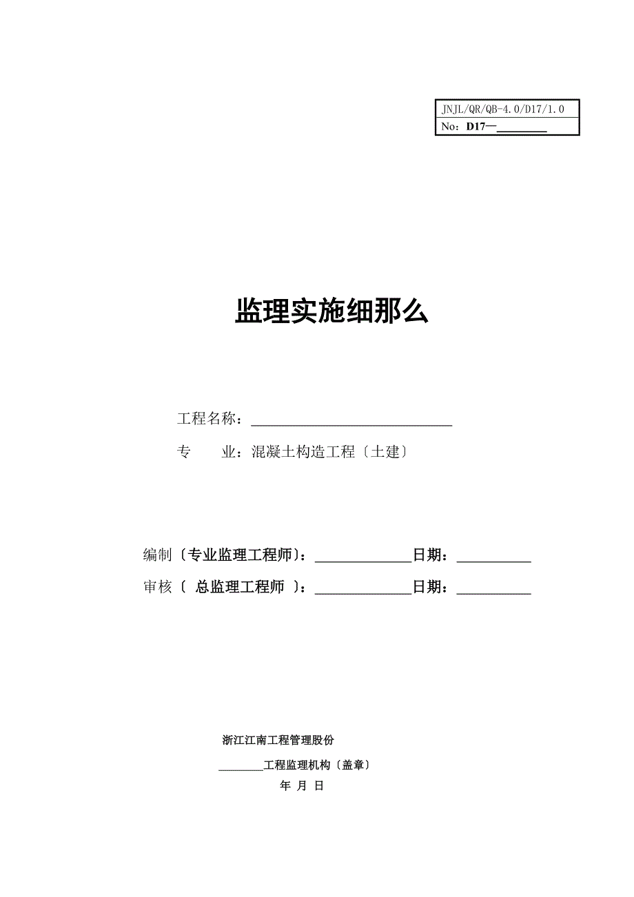 监理细则-混凝土结构.doc_第1页