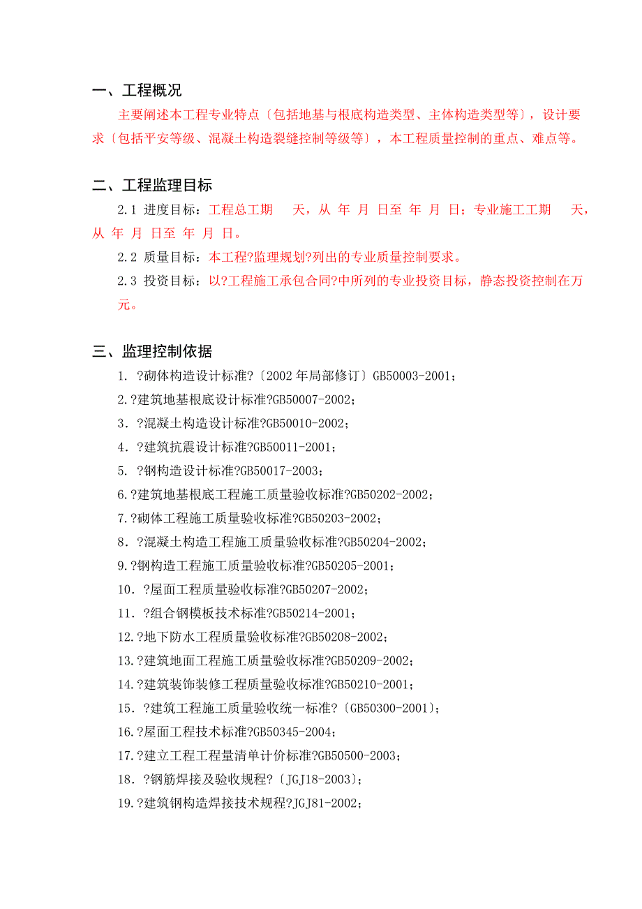 监理细则-混凝土结构.doc_第3页