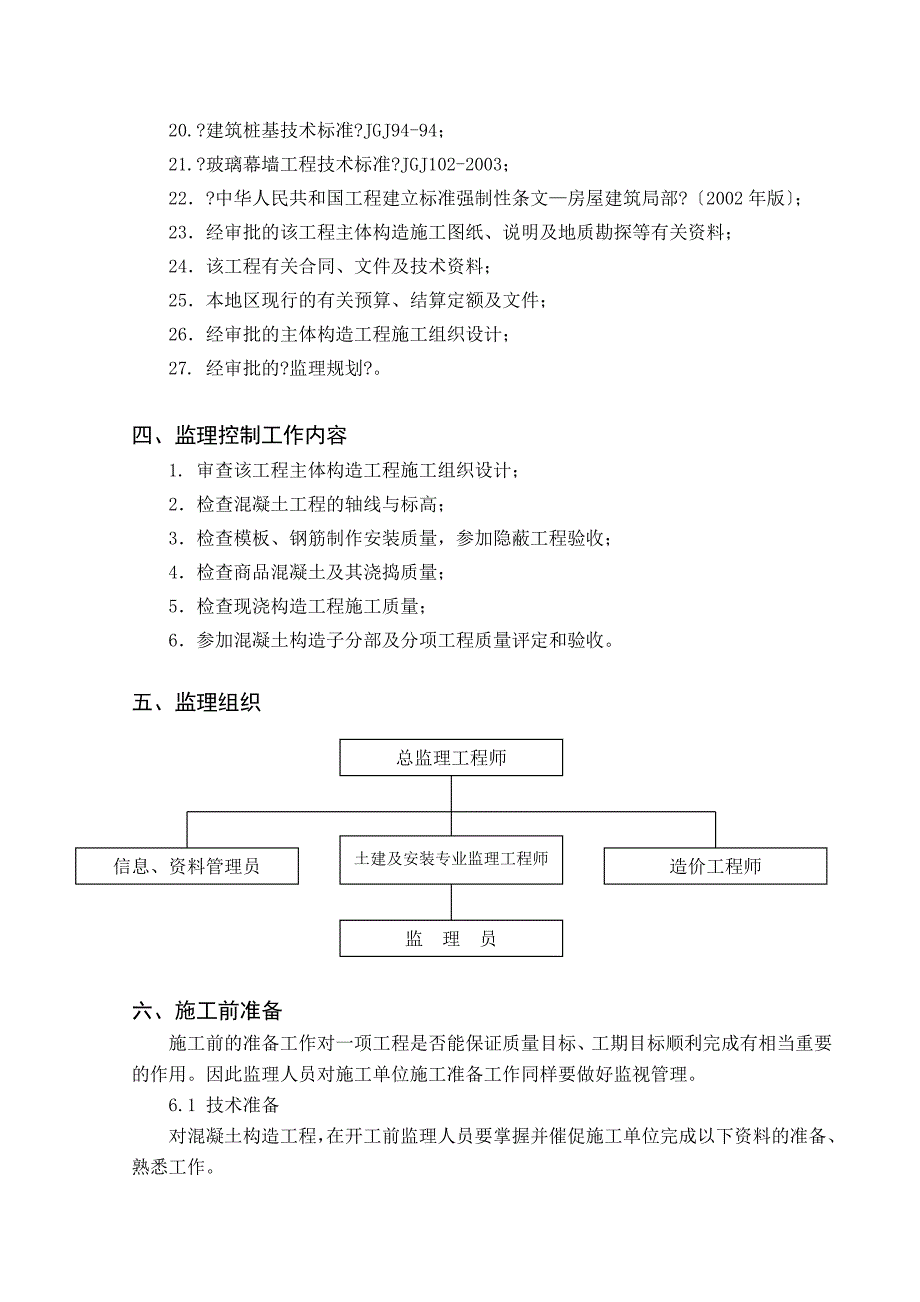 监理细则-混凝土结构.doc_第4页