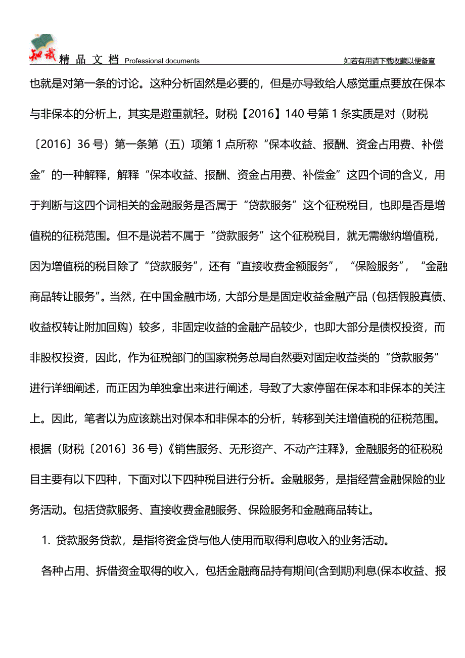 【干货】财税140号文真有那么可怕？金融机构还是能转移税负的(附三种方法)【经验】.doc_第3页