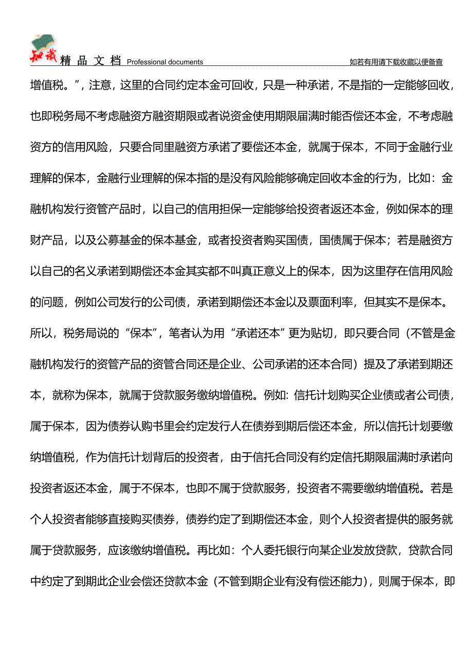 【干货】财税140号文真有那么可怕？金融机构还是能转移税负的(附三种方法)【经验】.doc_第5页