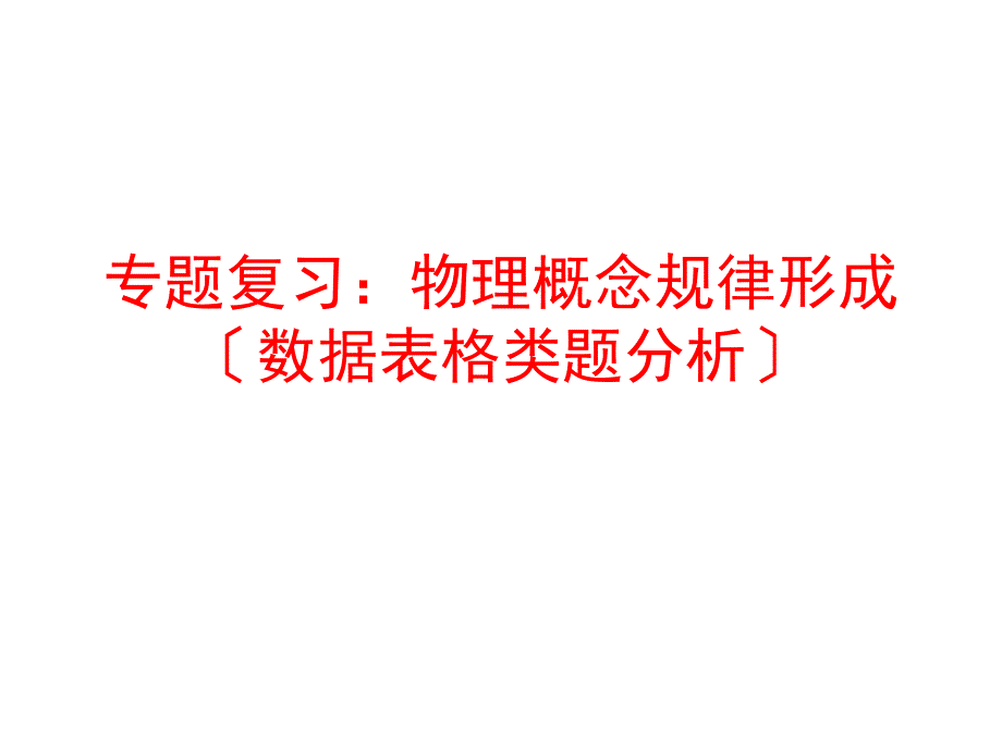 专题复习：物理概念规律形成分析_第1页