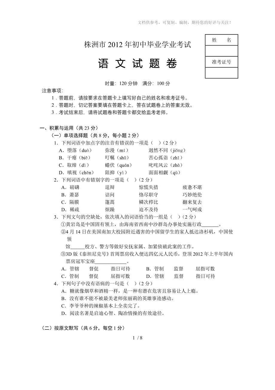 株洲市2012年中考语文试卷_第1页