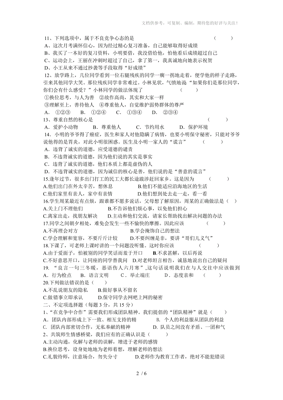 八年级上册期末思品题_第2页