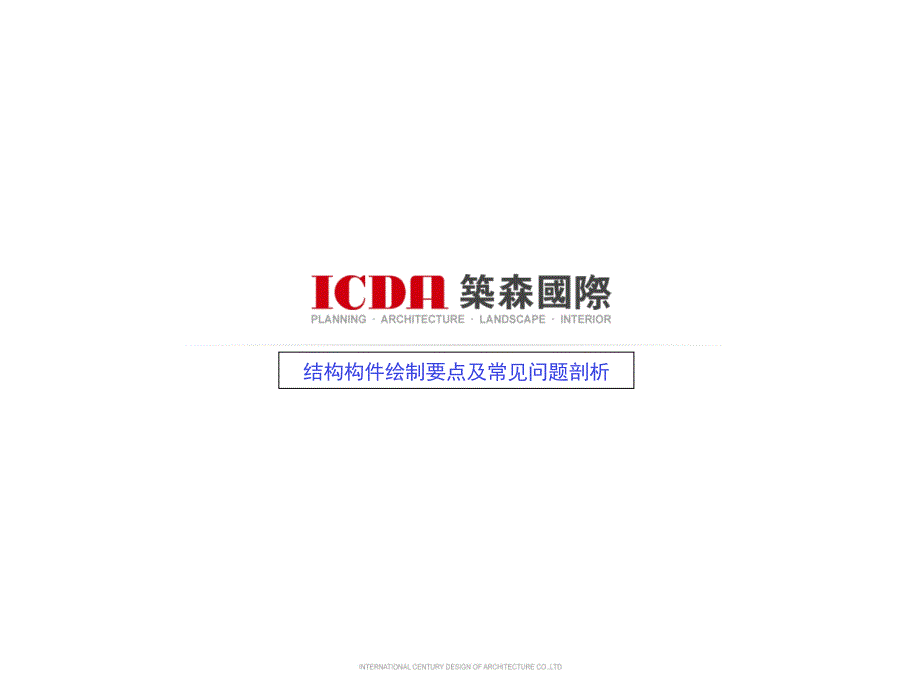 结构构件绘制要点及常见问题剖析分解_第1页