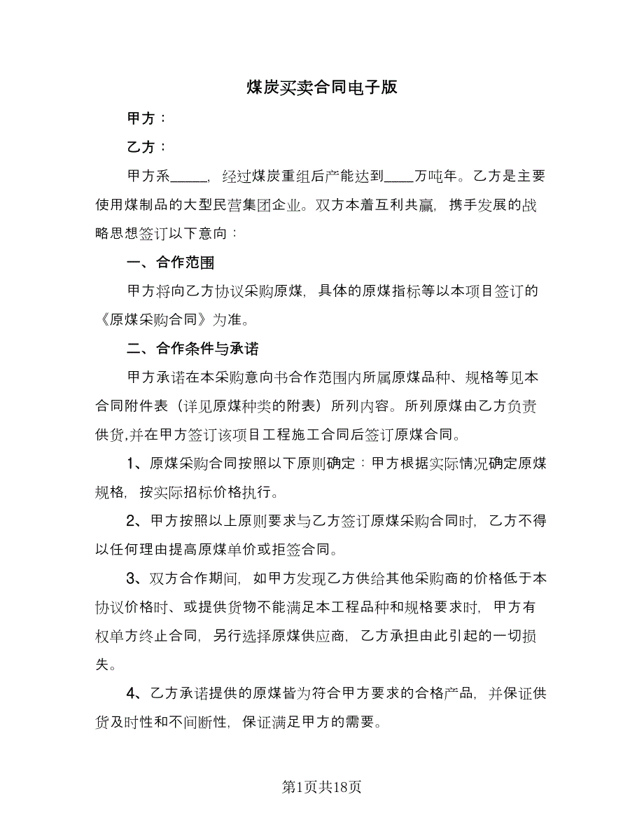 煤炭买卖合同电子版（八篇）.doc_第1页