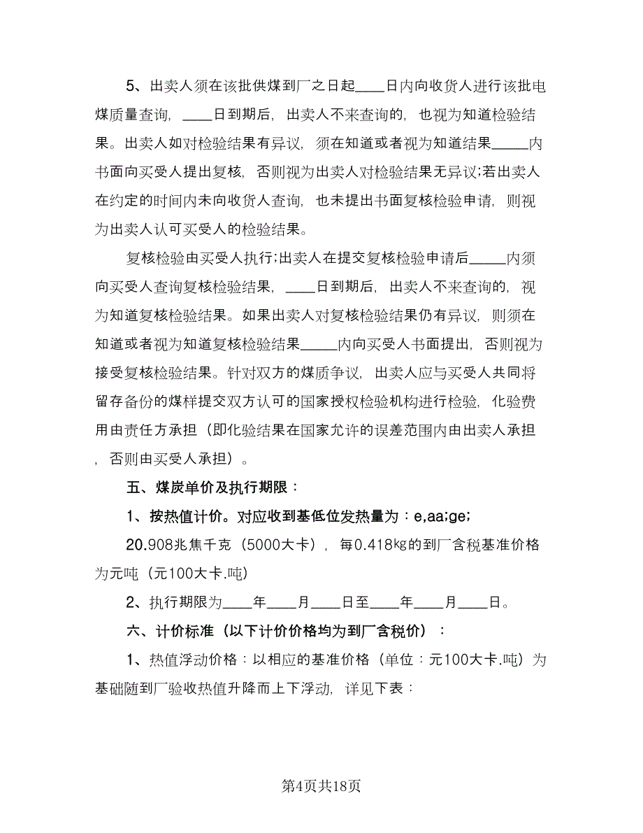 煤炭买卖合同电子版（八篇）.doc_第4页