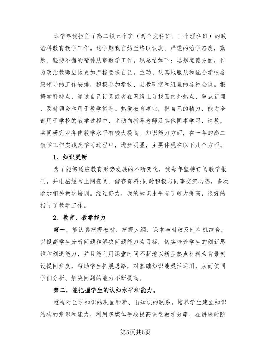 政治教师个人工作总结样本（4篇）.doc_第5页