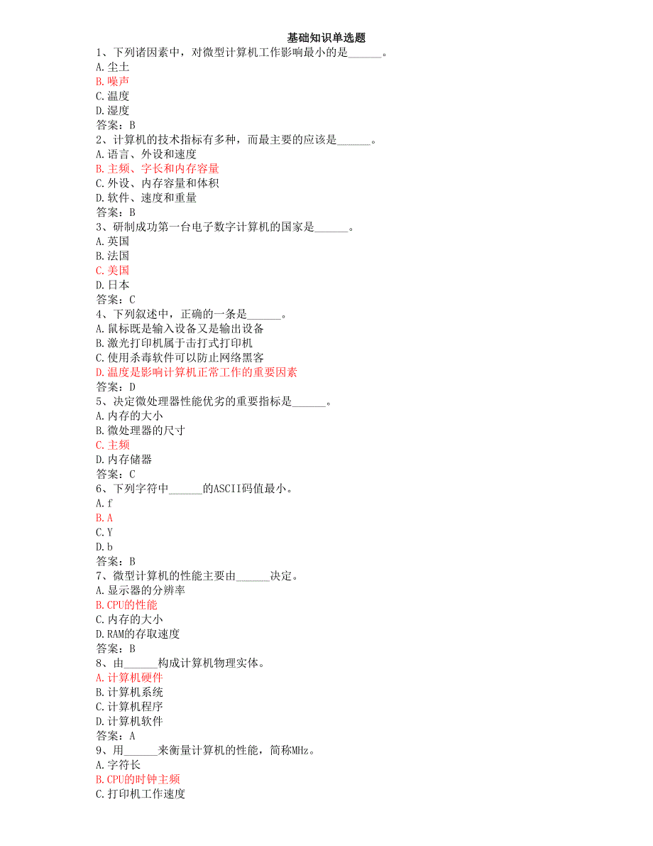 全国计算机统考押题-计算机基础知识_第1页