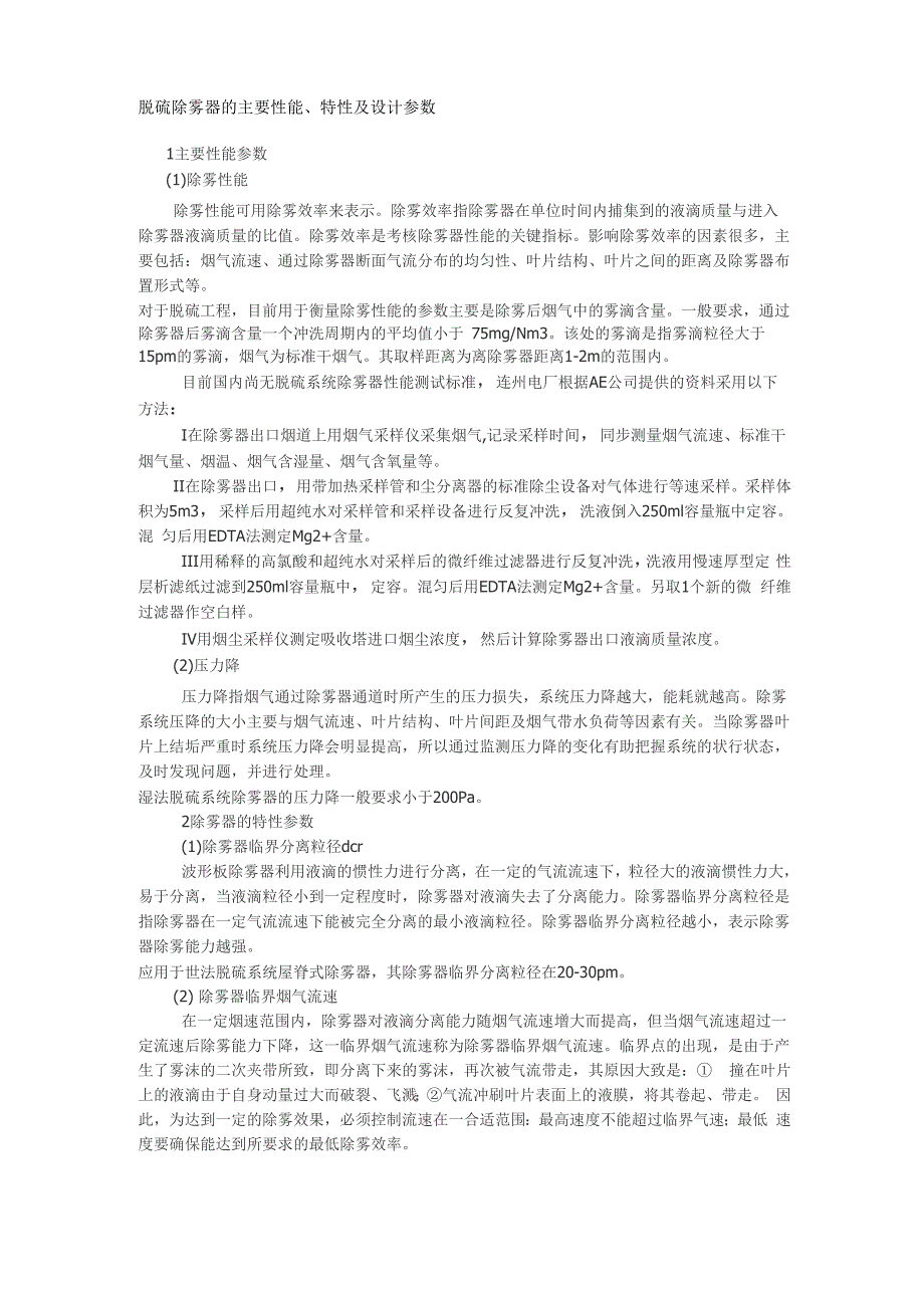 脱硫除雾器的主要性能、特性及设计参数_第1页