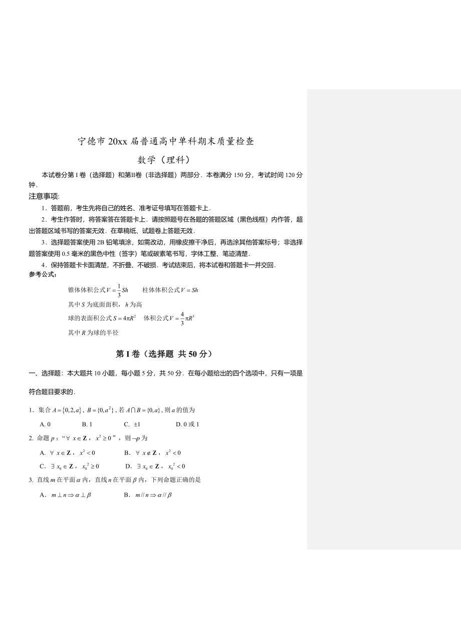 新编福建省宁德市普通高中高三上学期期末质量检查数学理试题及答案_第1页