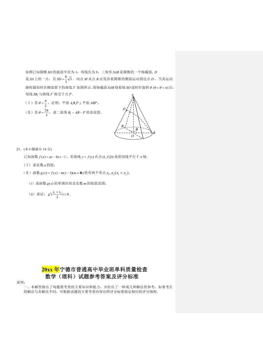 新编福建省宁德市普通高中高三上学期期末质量检查数学理试题及答案_第5页