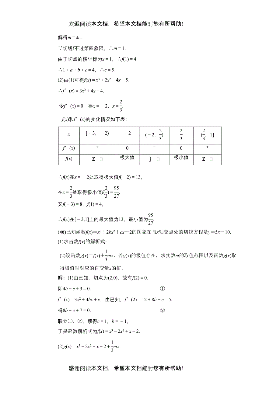 创新方案高考数学复习精编（人教新课标）212导数在研究函数中的应用与生活中的优化问题举例doc高中数学_第4页