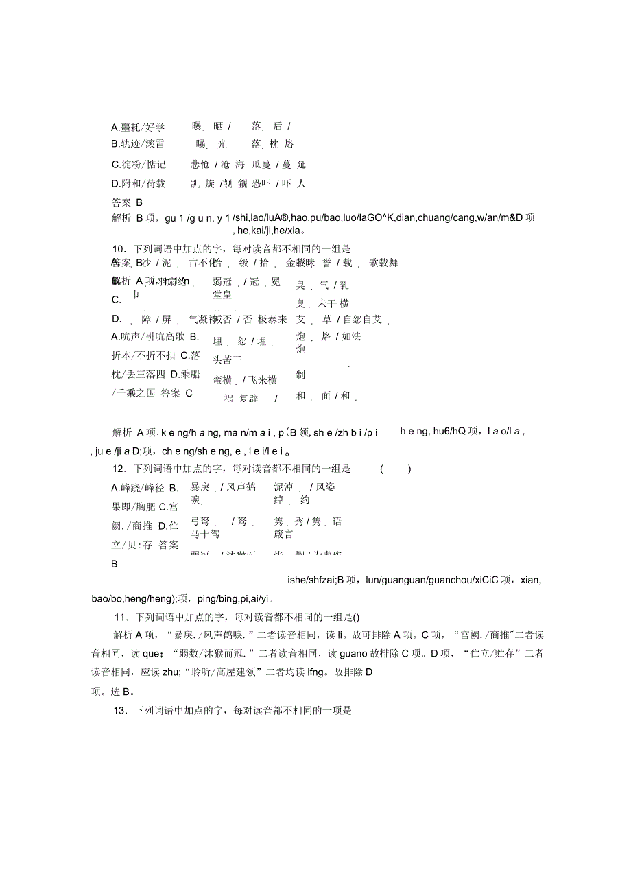 2018年高考语文一轮复习考点通关练第七部分冷考点预防考查考点二十九字音_第3页