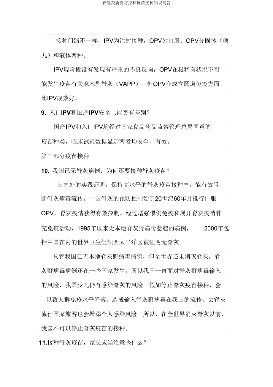 脊髓灰质炎防控和疫苗接种知识问答.doc_第4页