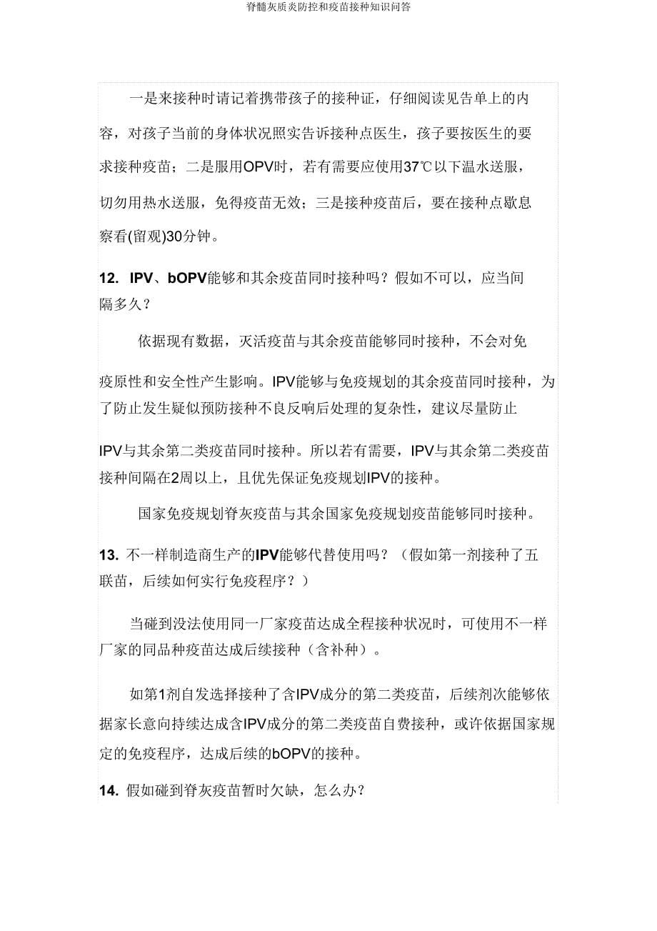 脊髓灰质炎防控和疫苗接种知识问答.doc_第5页