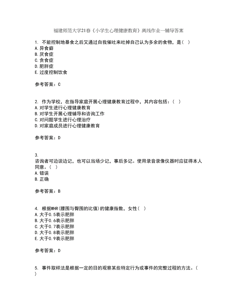 福建师范大学21春《小学生心理健康教育》离线作业一辅导答案73_第1页