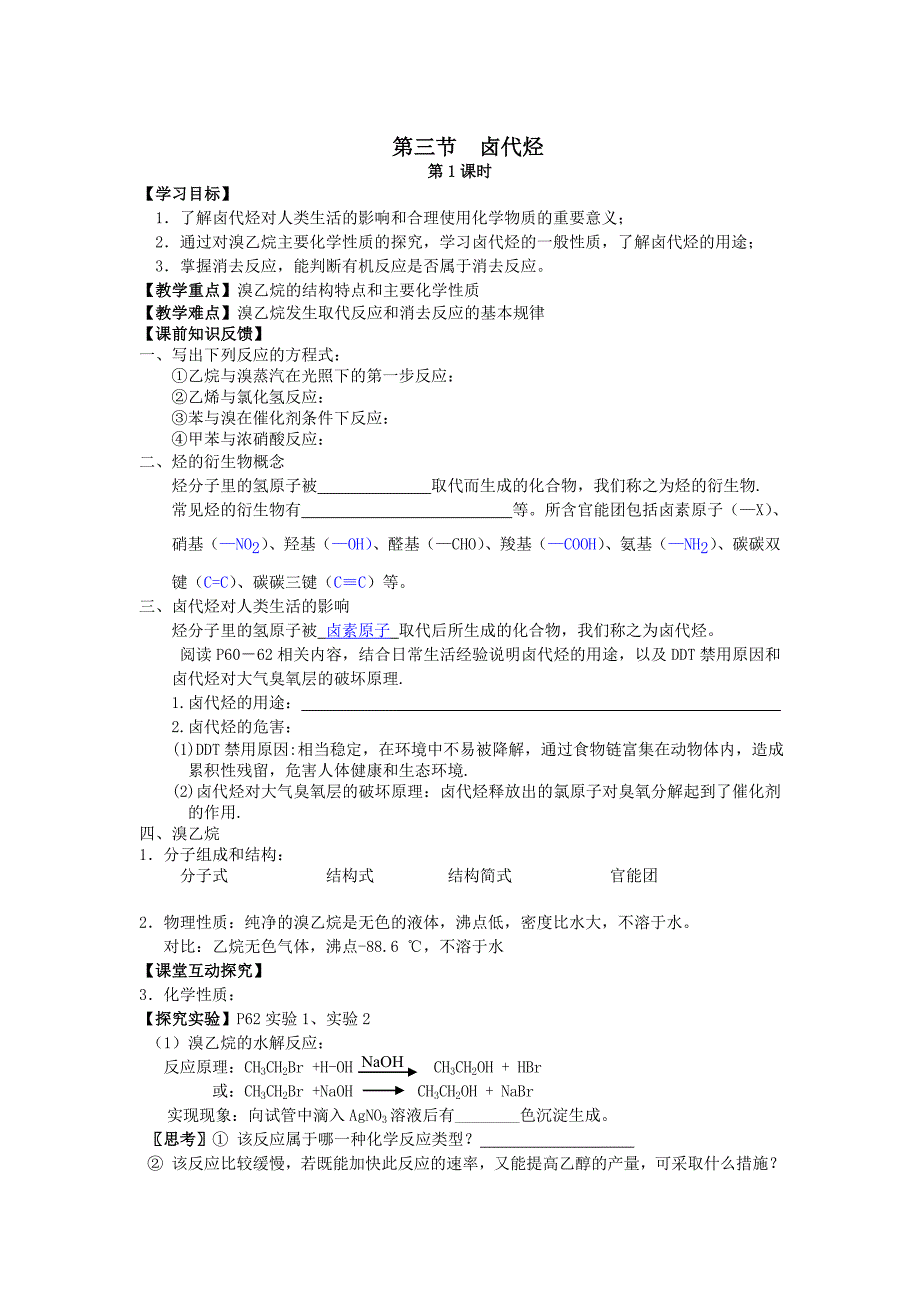 烃的衍生物卤代烃1学案.doc_第1页