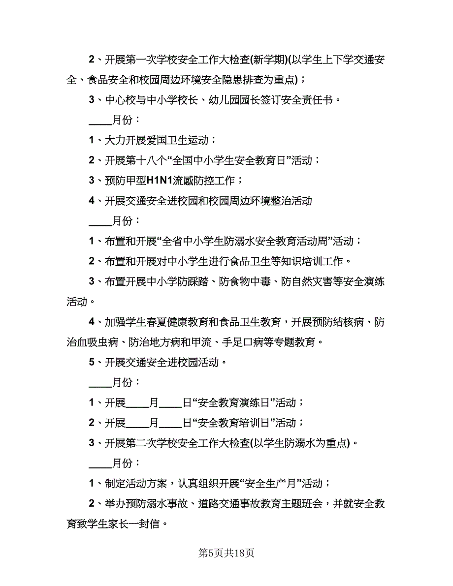 小学学校安全卫生工作计划标准范文（五篇）.doc_第5页