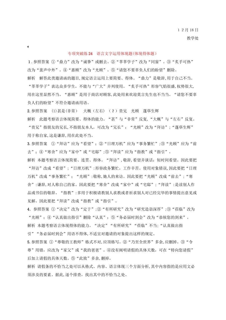 高考语文二轮复习专题8语言文字运用选择题专题突破练24语言文字运用表达题(表达得体题)_第5页