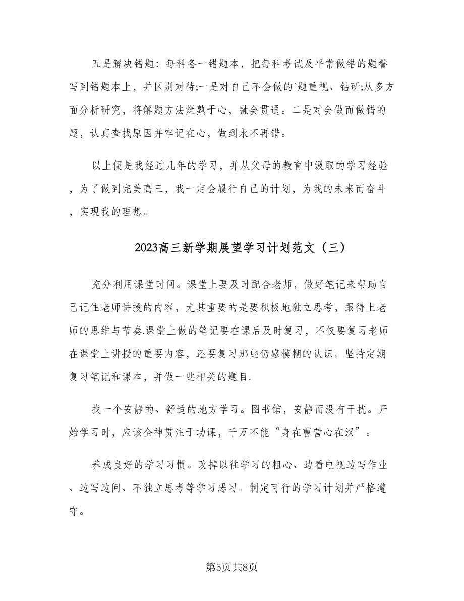 2023高三新学期展望学习计划范文（4篇）.doc_第5页