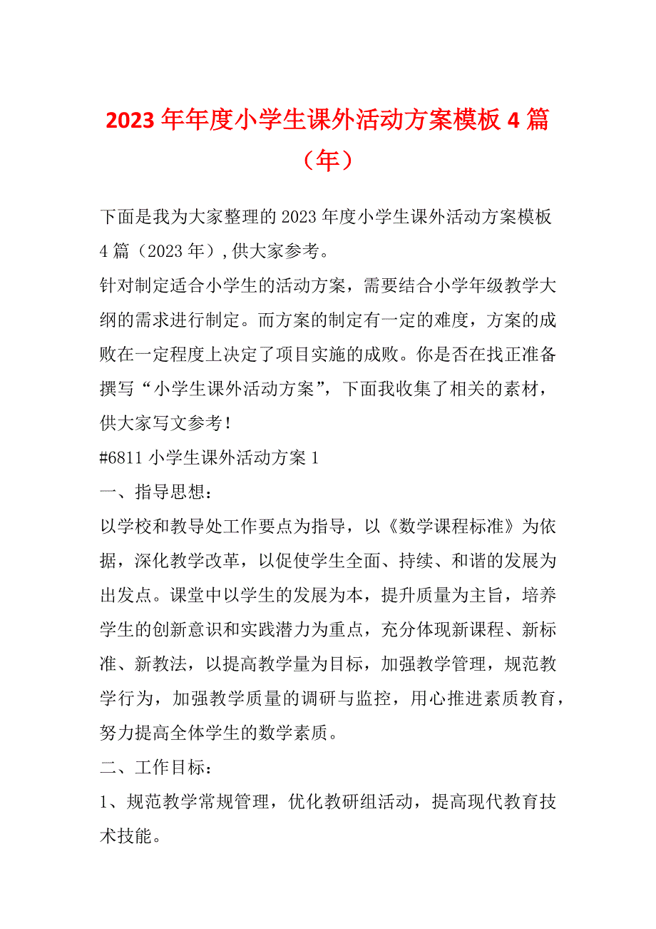 2023年年度小学生课外活动方案模板4篇（年）_第1页