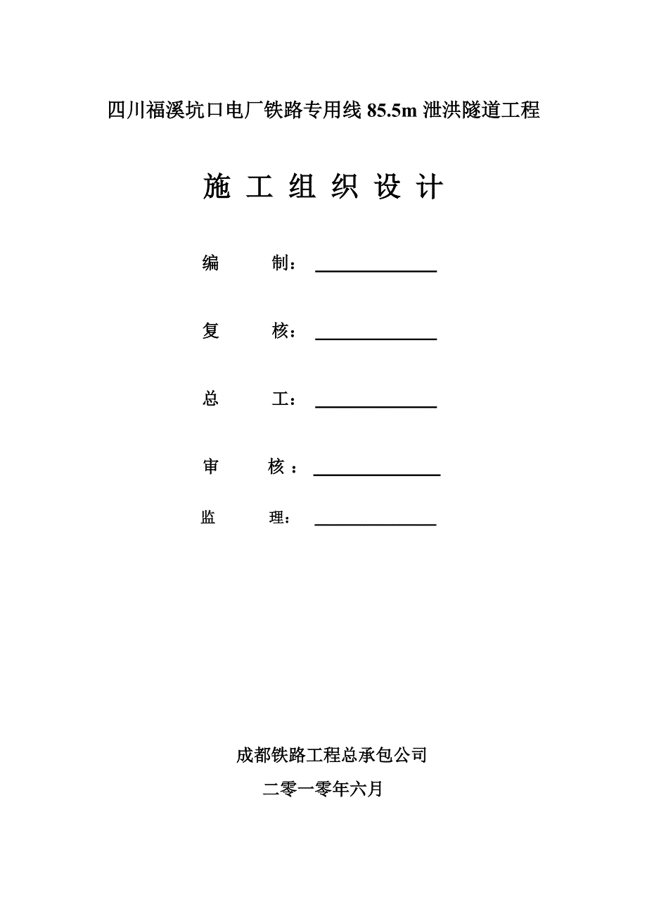 铁路专用线泄洪隧洞施工组织设计#四川#隧洞_第1页