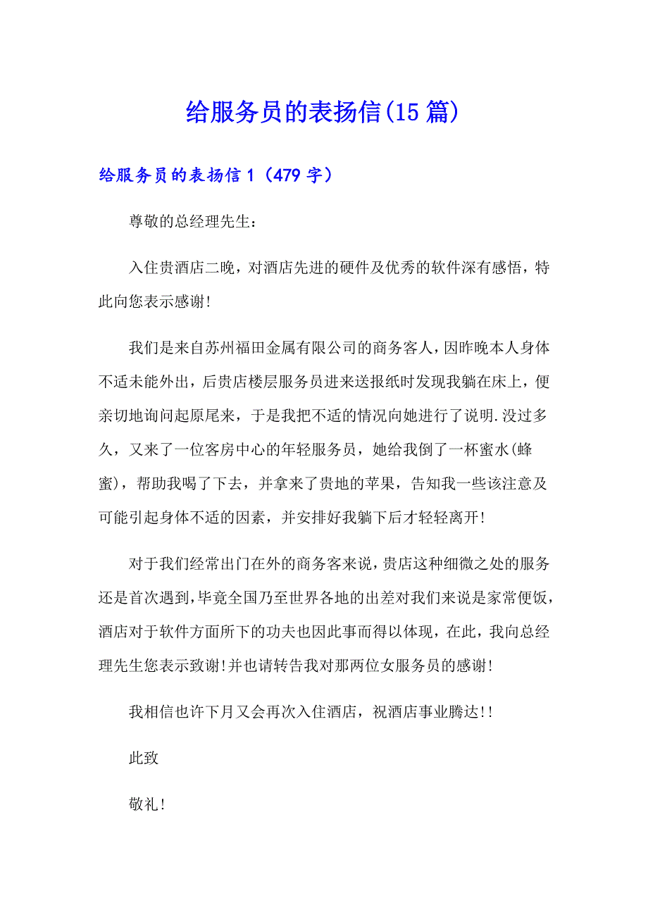 给服务员的表扬信(15篇)_第1页