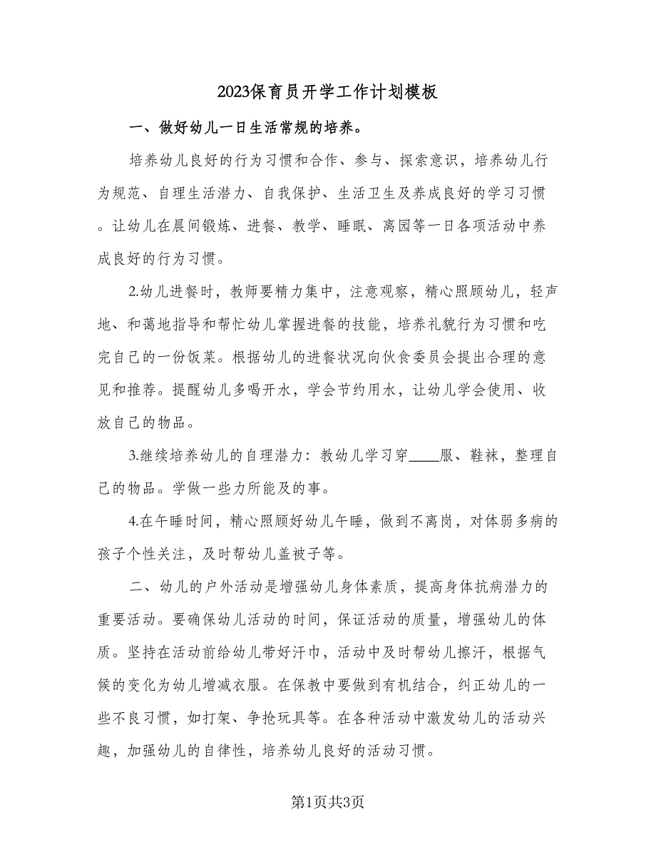 2023保育员开学工作计划模板（二篇）_第1页