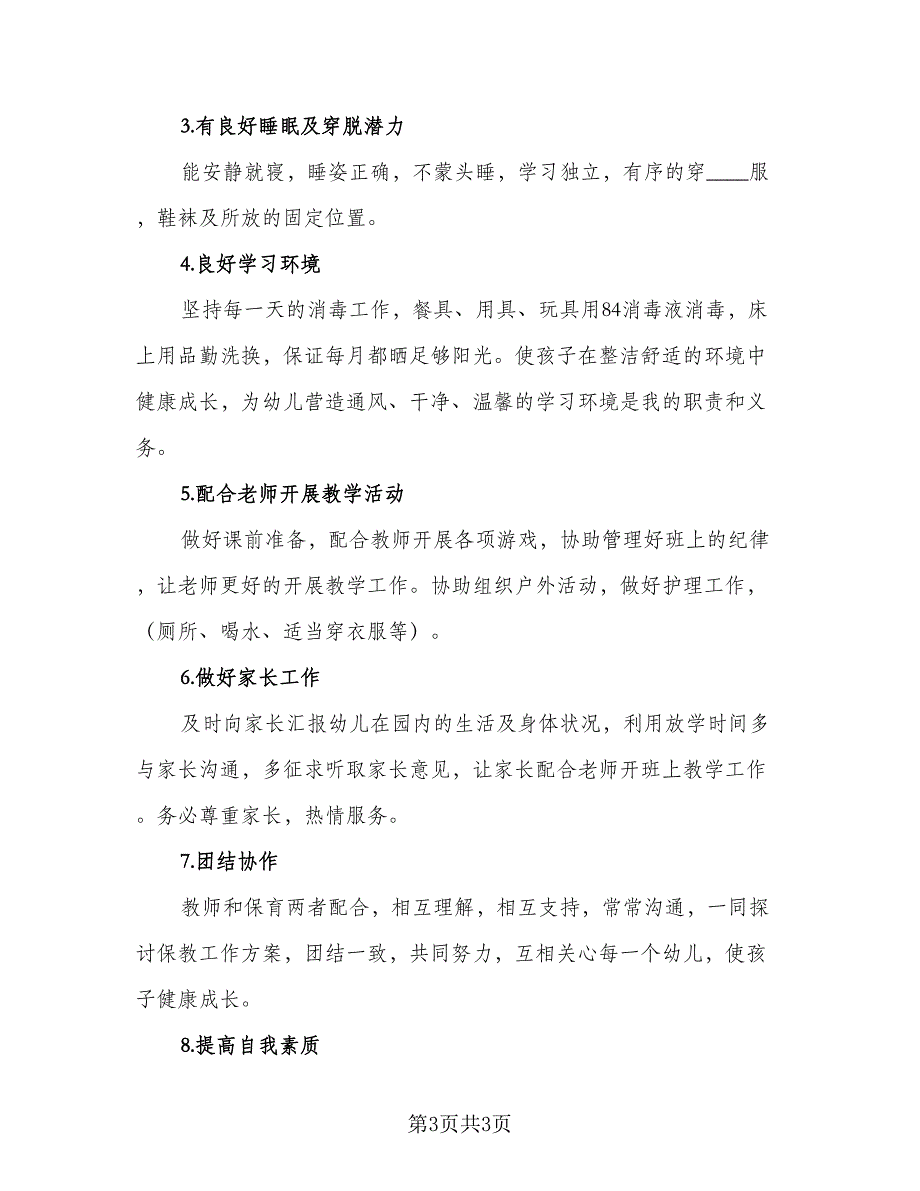 2023保育员开学工作计划模板（二篇）_第3页