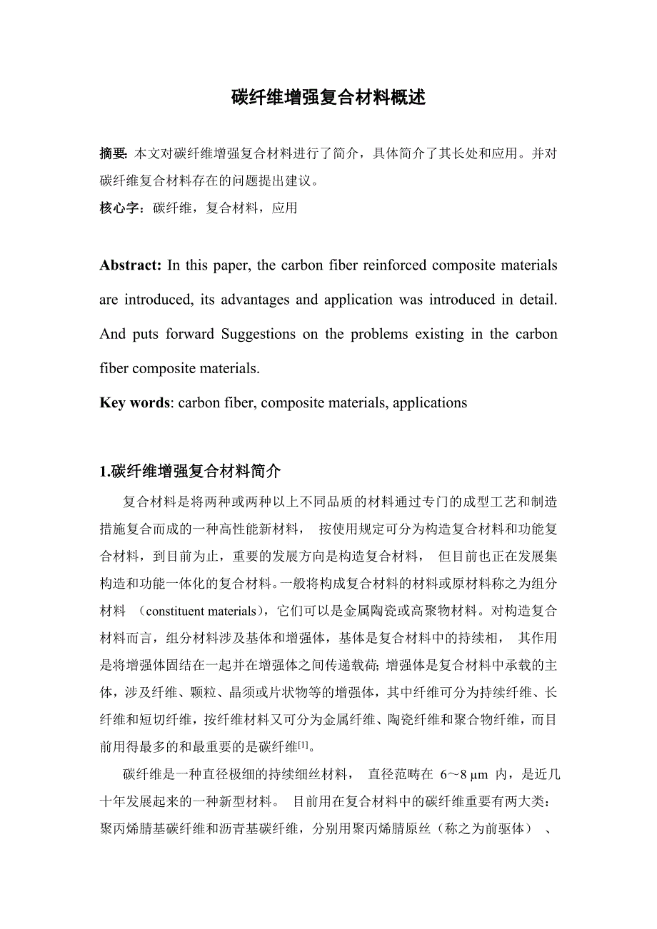 碳纤维增强复合材料概述_第1页
