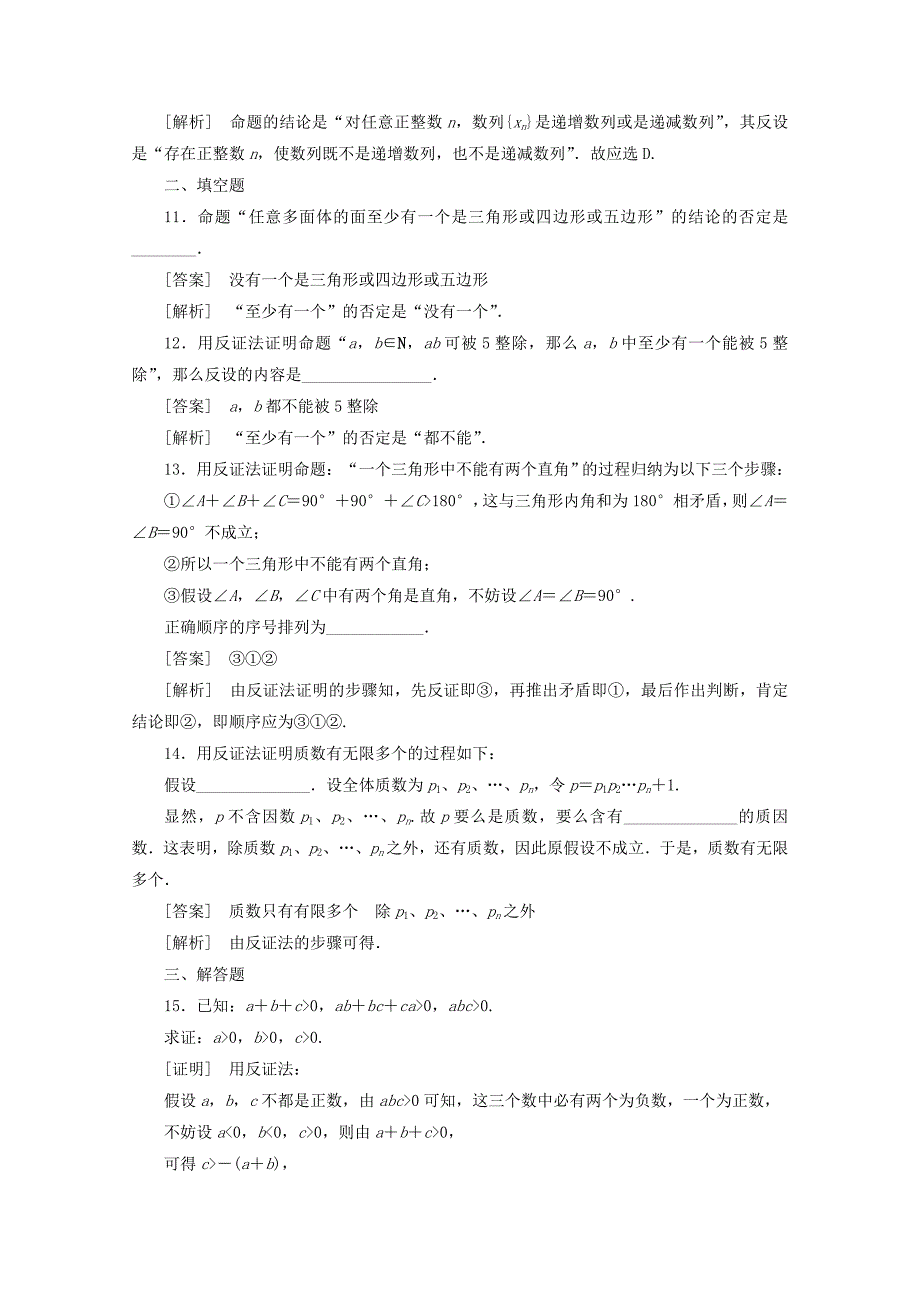 最新 人教A版选修222.2.2反证法同步练习及答案_第4页