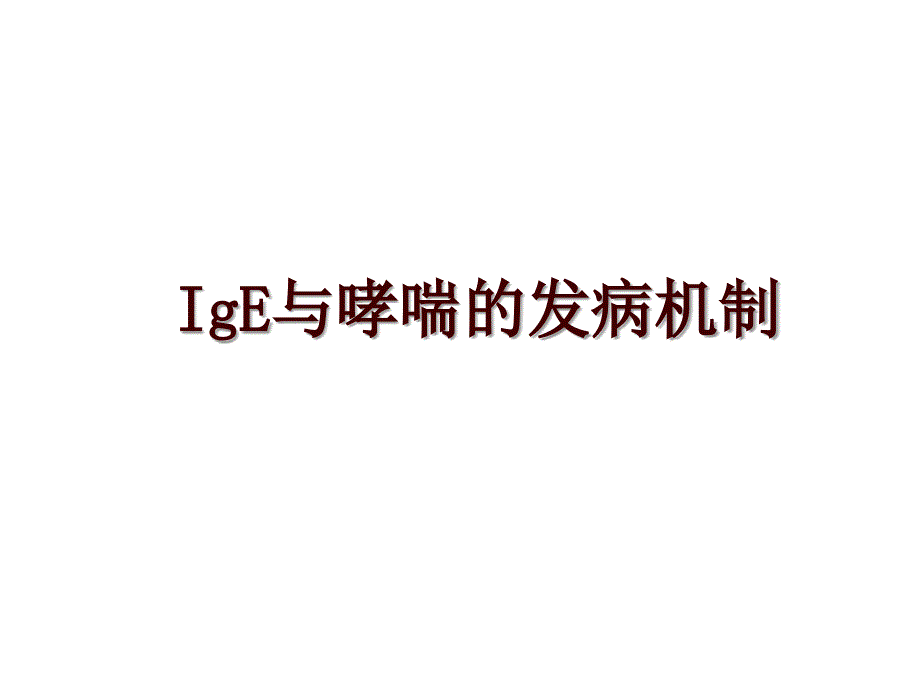 IgE与哮喘的发病机制_第1页