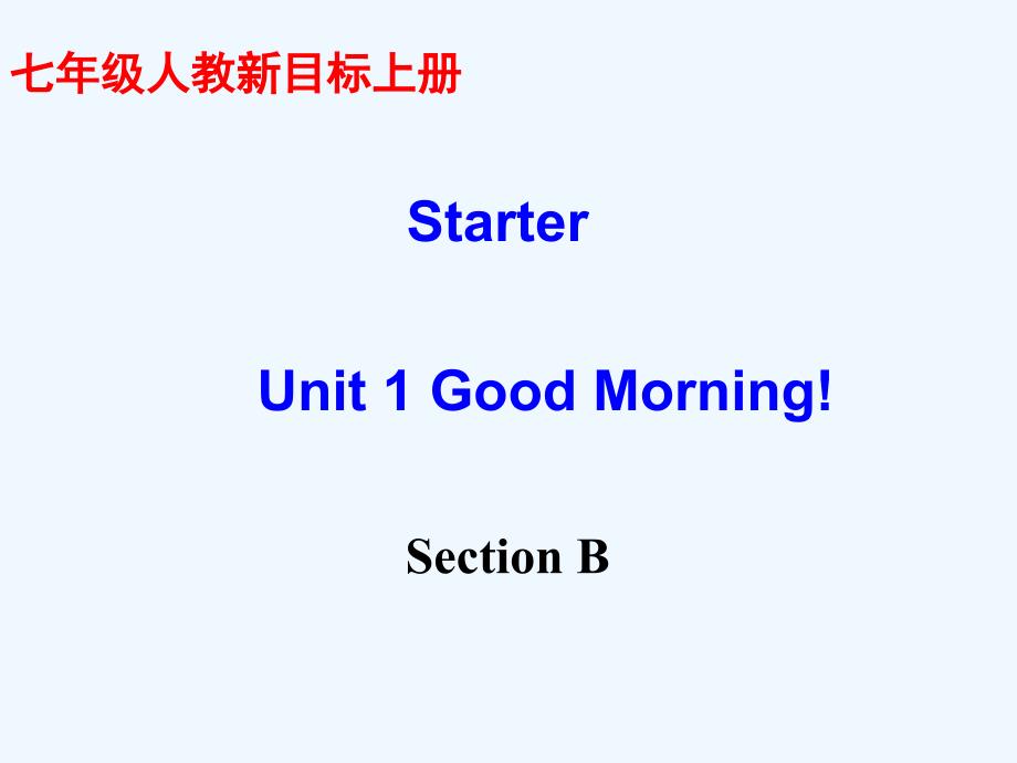 人教版七年级上册英语第一单元SectionB课件_第2页