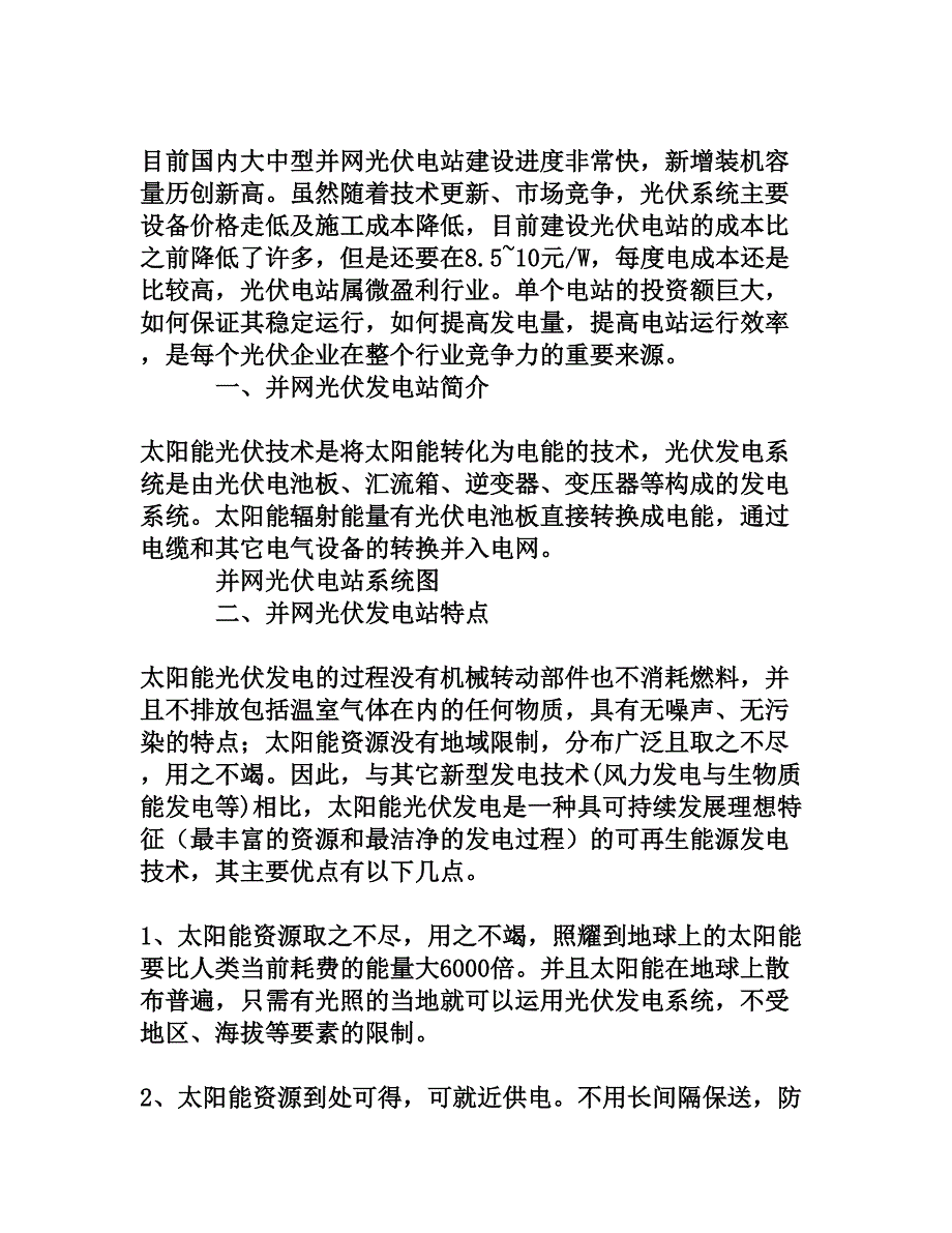 提高光伏电站发电量的建议和意见[权威资料]_第2页