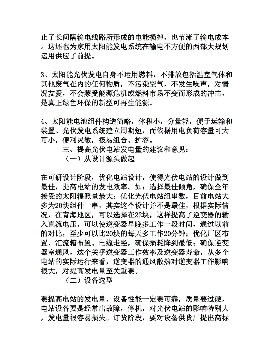 提高光伏电站发电量的建议和意见[权威资料]_第3页